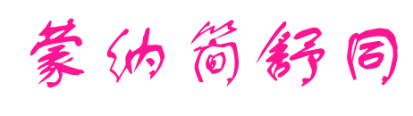 蒙納簡舒同预览图片