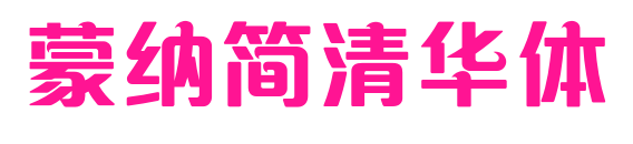 蒙納簡清華體