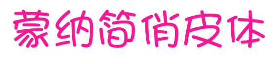 蒙納簡俏皮體