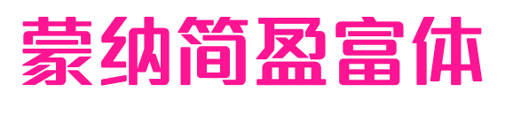 蒙納簡盈富體