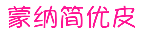 蒙納簡優皮