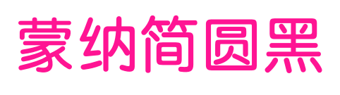 蒙納簡圓黑预览图片