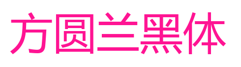 方圆兰黑体