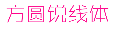 方圆锐线体