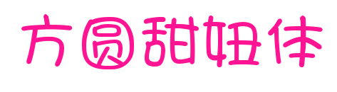 方圆甜妞体