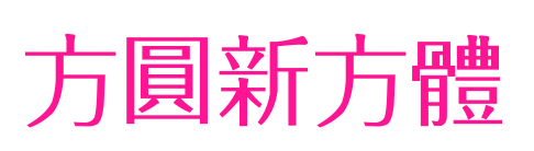 方圆新方体