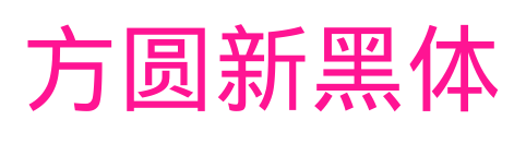 方圆新黑体