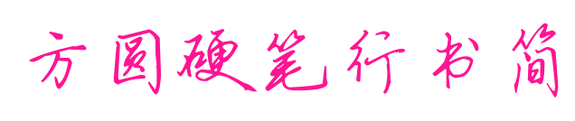 方圆硬笔行书简