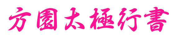 方園太極行書