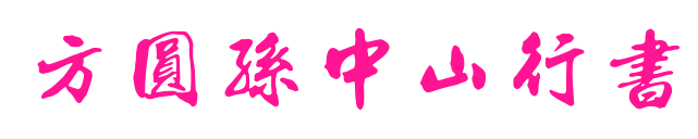 方圆孙中山行书
