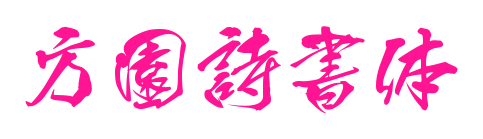 方園詩書体