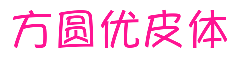 方圆优皮体