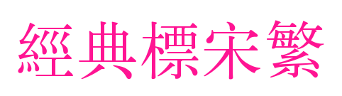经典标宋繁