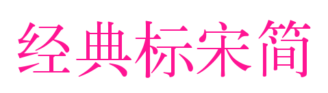 经典标宋简