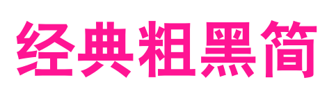 经典粗黑简