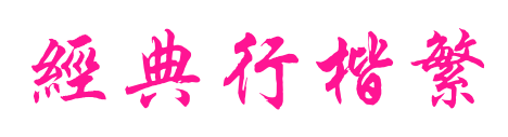 经典行楷繁预览图片
