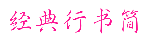 经典行书简