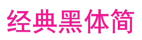 经典黑体简