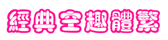 经典空趣体繁