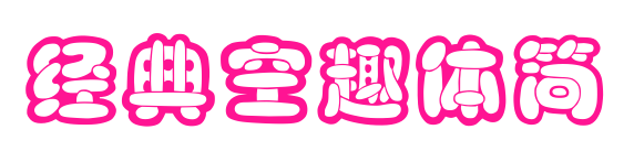 经典空趣体简