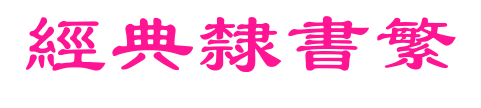 经典隶书繁