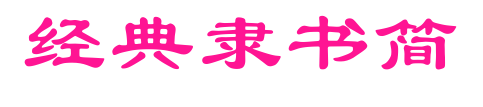经典隶书简