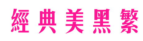 经典美黑繁