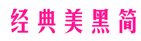 经典美黑简