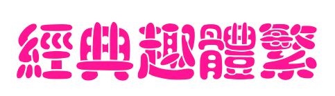 经典趣体繁预览图片