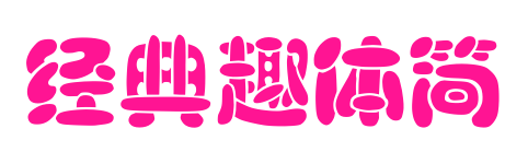 经典趣体简