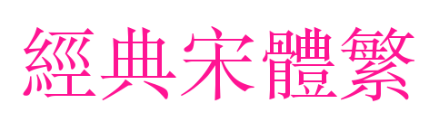 经典宋体繁