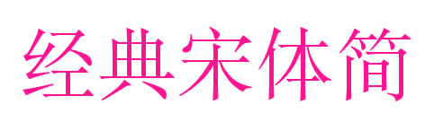 经典宋体简