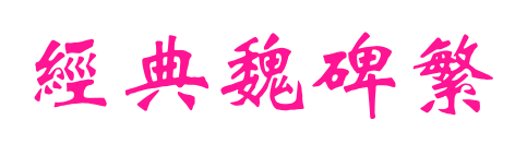 经典魏碑繁