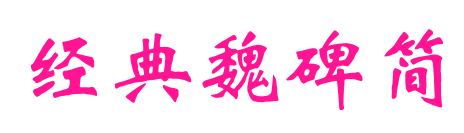经典魏碑简
