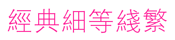 经典细等线繁