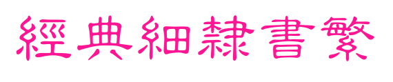经典细隶书繁