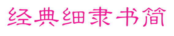经典细隶书简