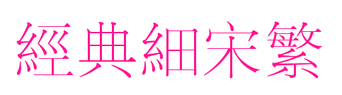 经典细宋繁