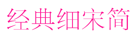 经典细宋简