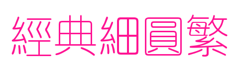 经典细圆繁预览图片