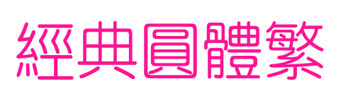 经典圆体繁