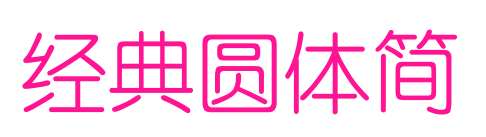 经典圆体简