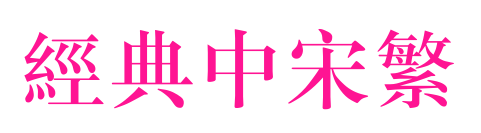 经典中宋繁
