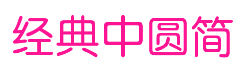 经典中圆简预览图片