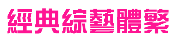 经典综艺体繁