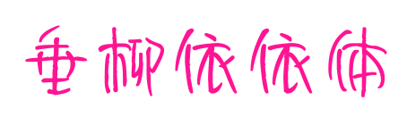 垂柳依依体