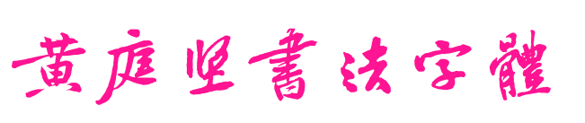 黄庭坚书法字体