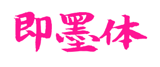 即墨体预览图片