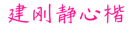建刚静心楷