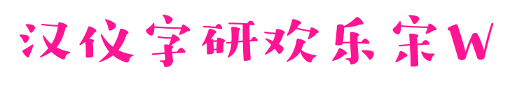 汉仪字研欢乐宋W